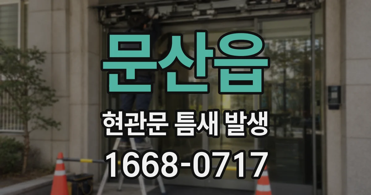 문산읍 현관문 틈새 발생