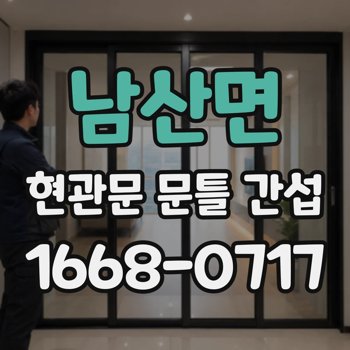 남산면 현관문 문틀 간섭