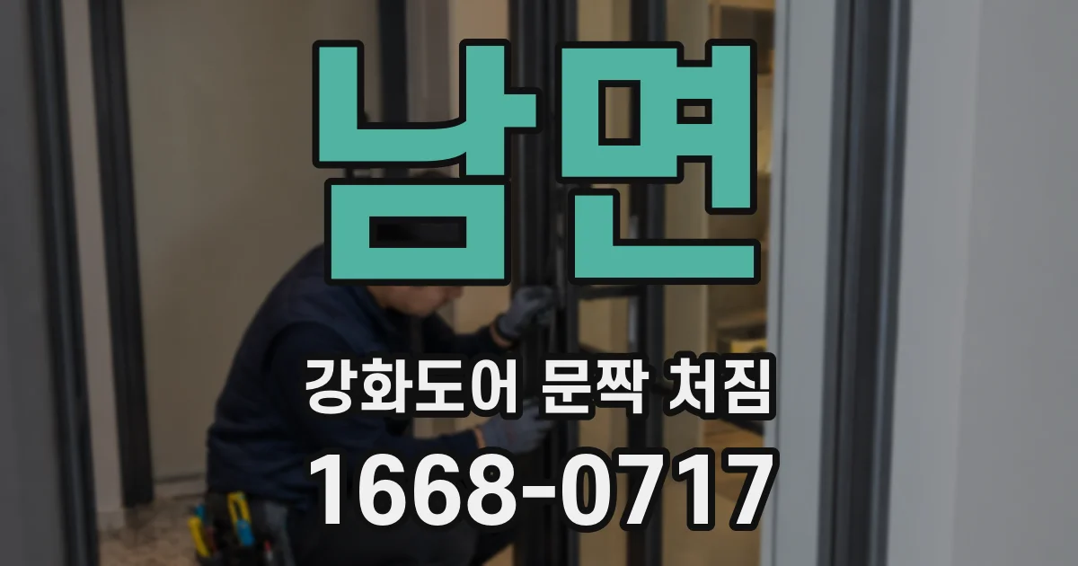 남면 강화도어 문짝 처짐
