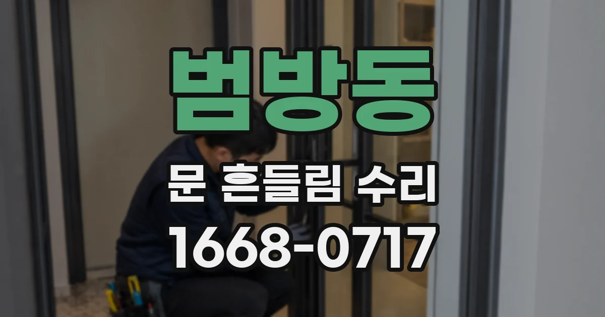 범방동 문 흔들림 수리