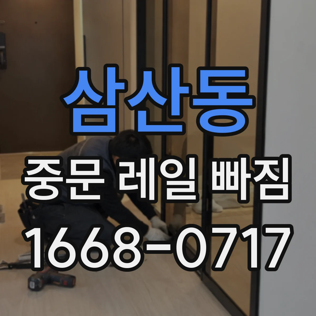 삼산동 중문 레일 빠짐