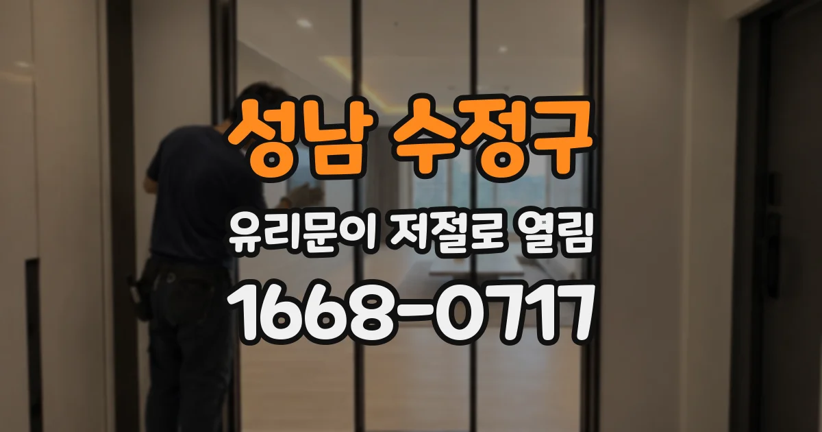 성남 수정구 유리문이 저절로 열림