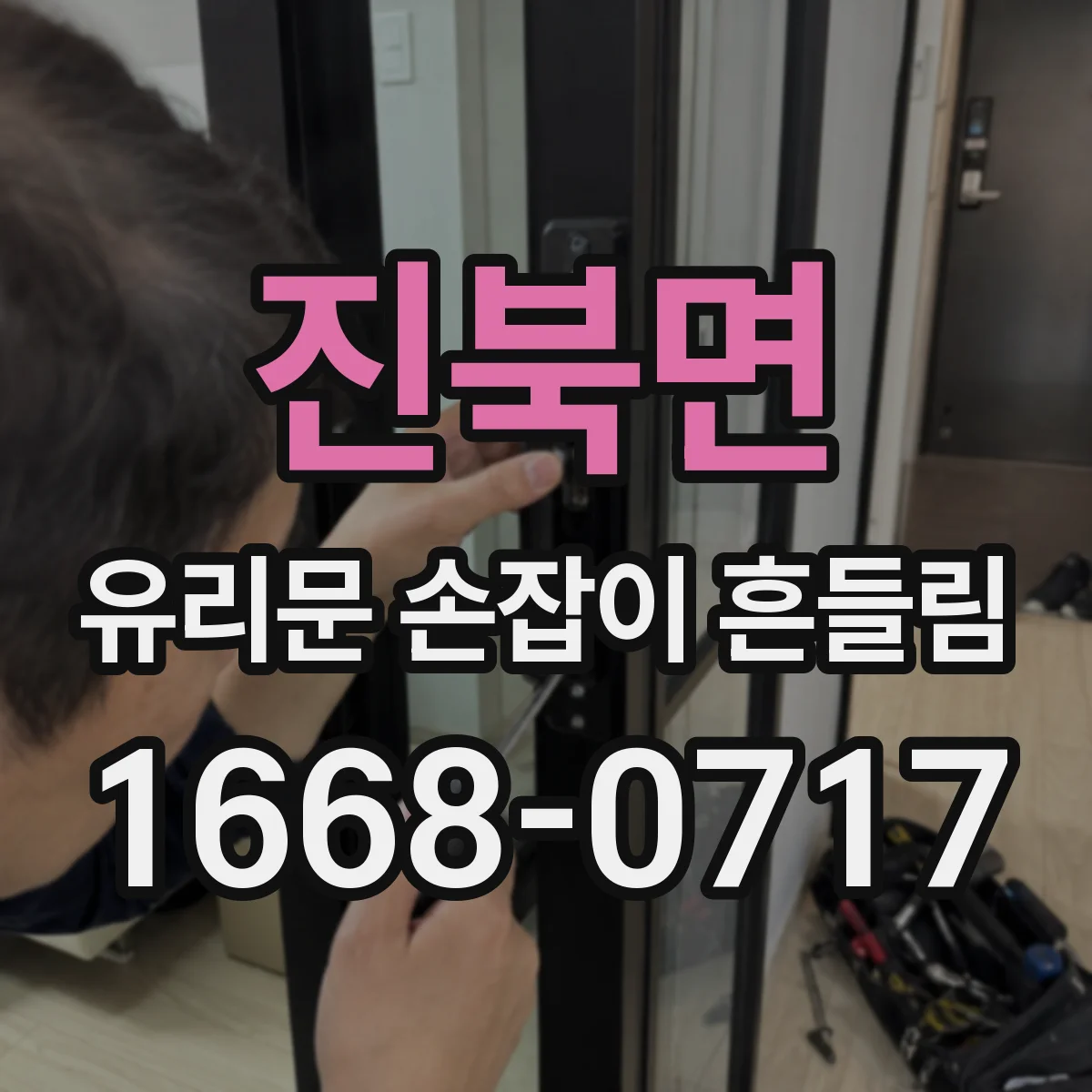 진북면 유리문 손잡이 흔들림