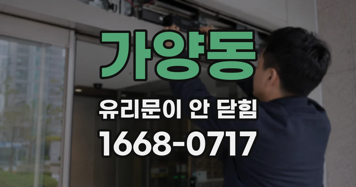 가양동 유리문이 안 닫힘