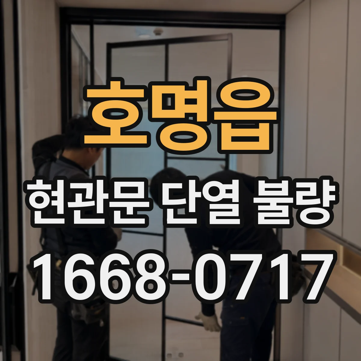 호명읍 현관문 단열 불량