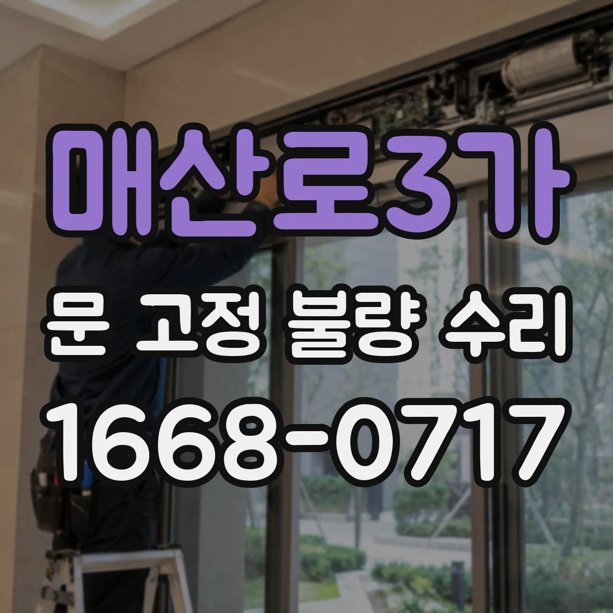 매산로3가 문 고정 불량 수리