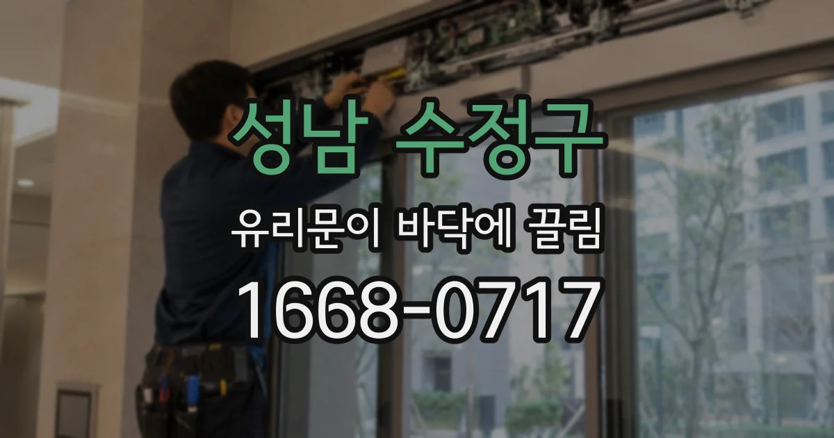 성남 수정구 유리문이 바닥에 끌림