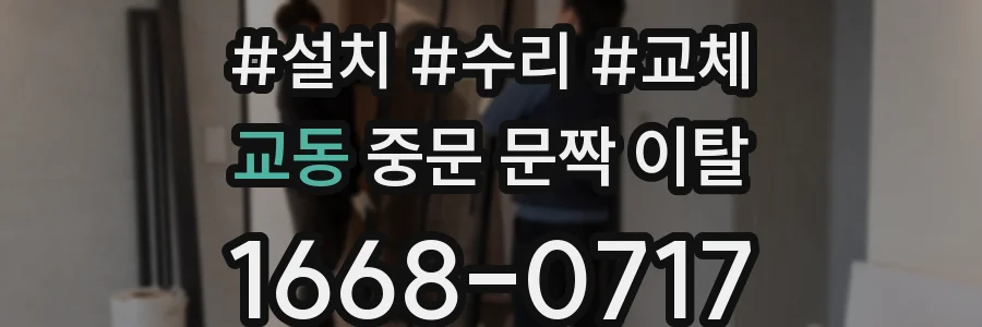 교동 중문 문짝 이탈