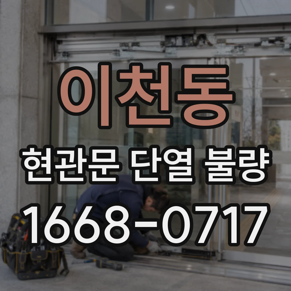 이천동 현관문 단열 불량