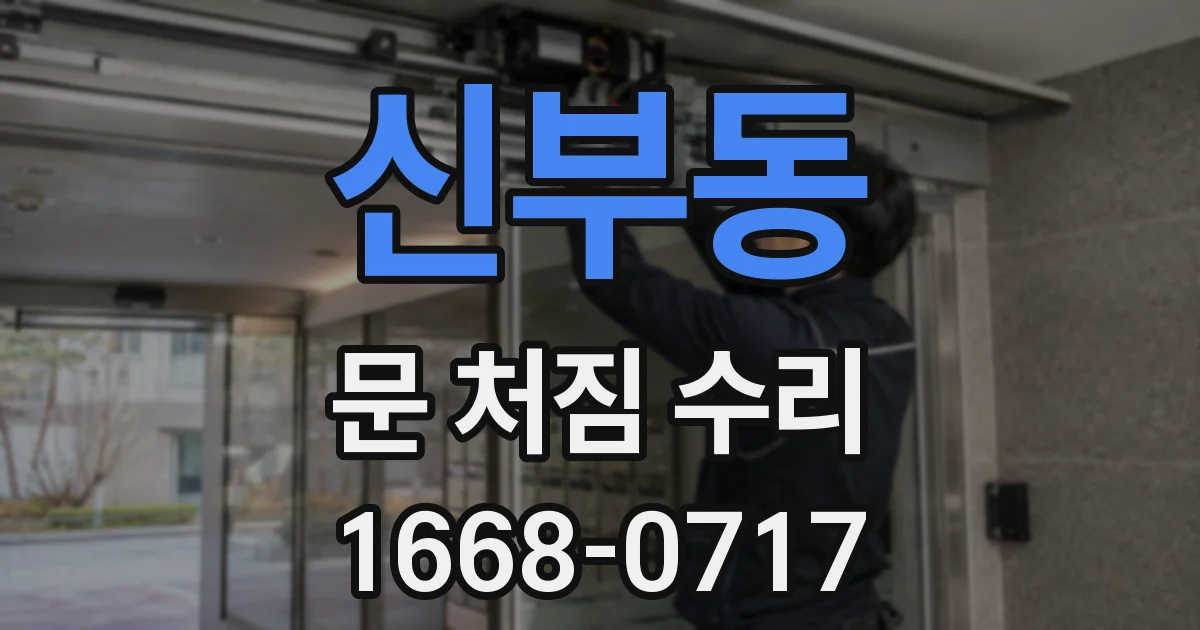 신부동 문 처짐 수리