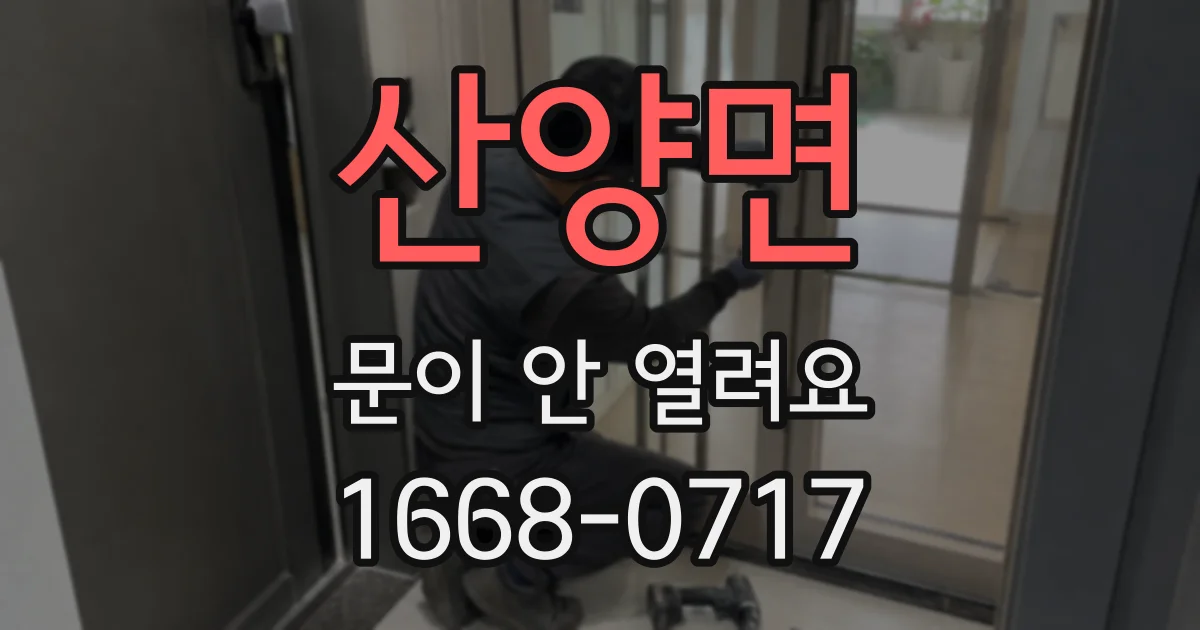 산양면 문이 안 열려요