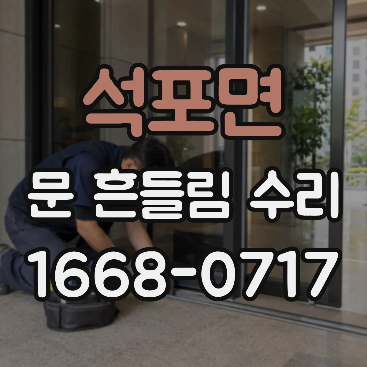 석포면 문 흔들림 수리
