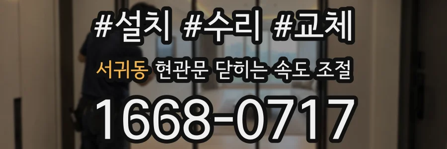 서귀동 현관문 닫히는 속도 조절