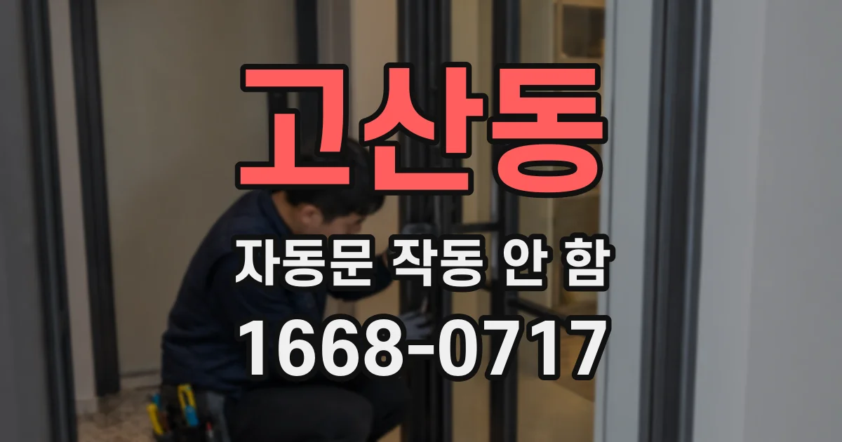 고산동 자동문 작동 안 함