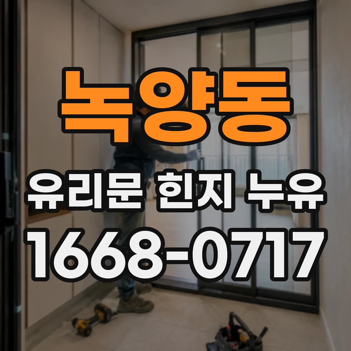 녹양동 유리문 힌지 누유