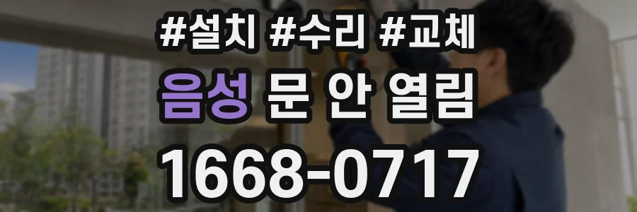 음성 문 안 열림