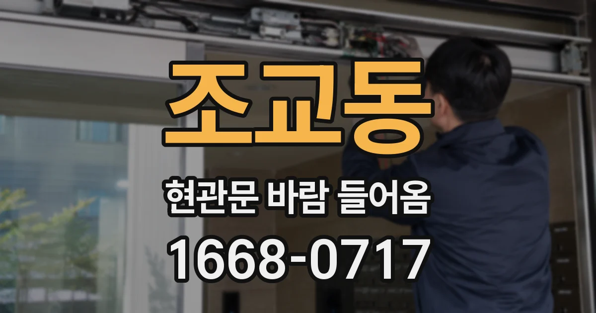 조교동 현관문 바람 들어옴