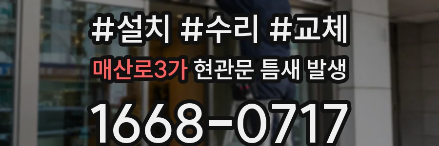 매산로3가 현관문 틈새 발생
