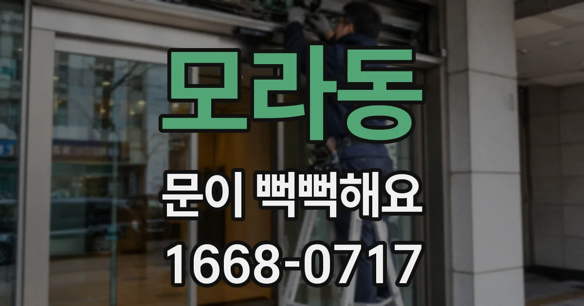 모라동 문이 뻑뻑해요