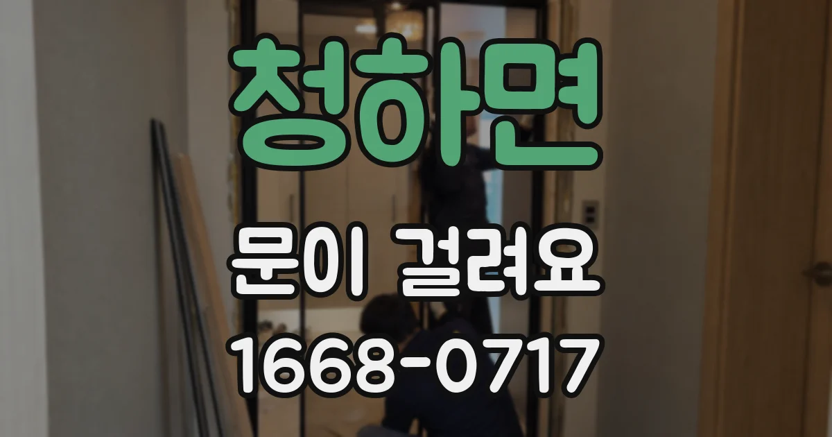 청하면 문이 걸려요