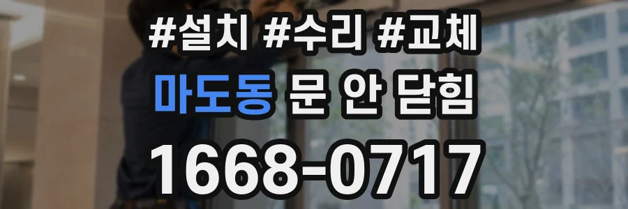 마도동 문 안 닫힘