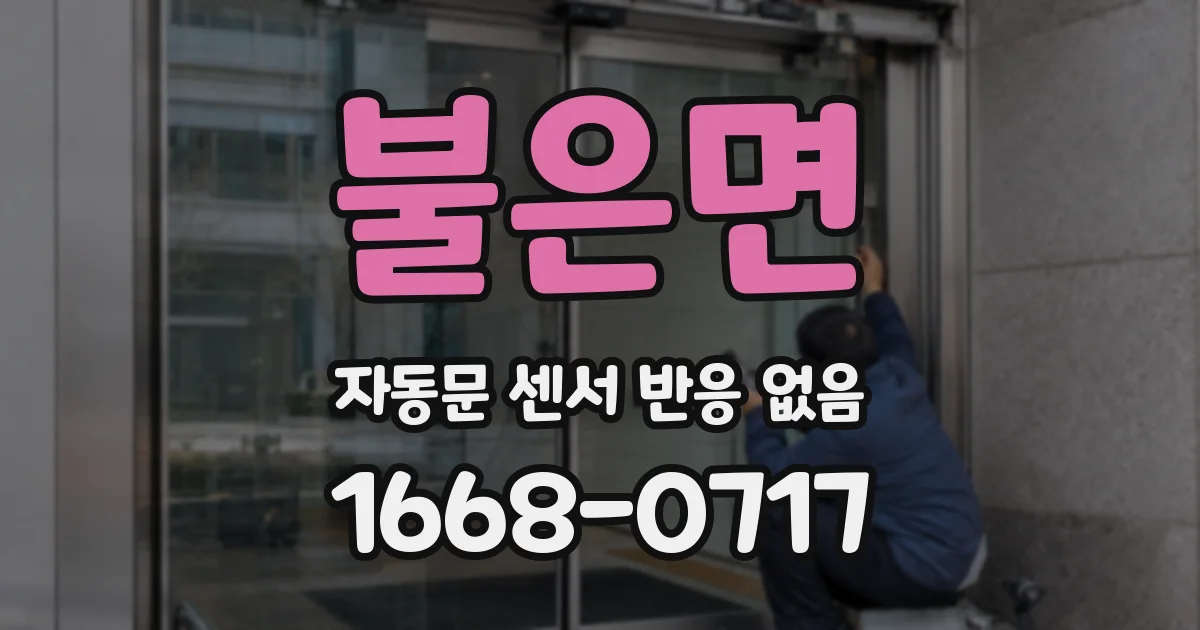 불은면 자동문 센서 반응 없음