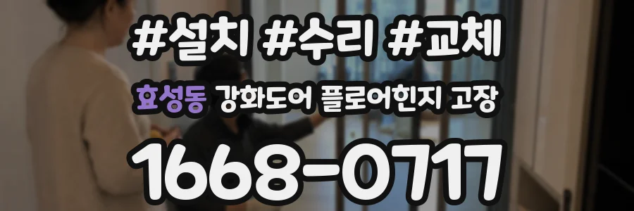 효성동 강화도어 플로어힌지 고장