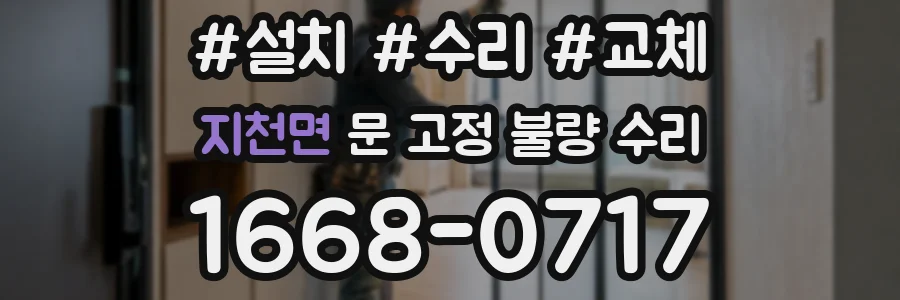 지천면 문 고정 불량 수리
