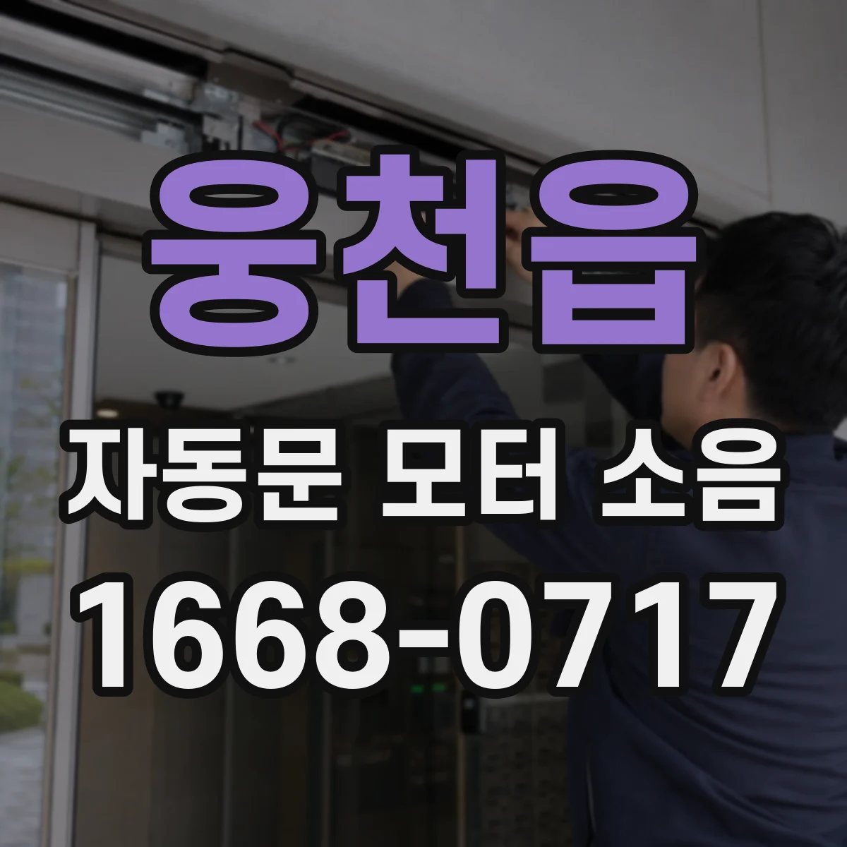 웅천읍 자동문 모터 소음