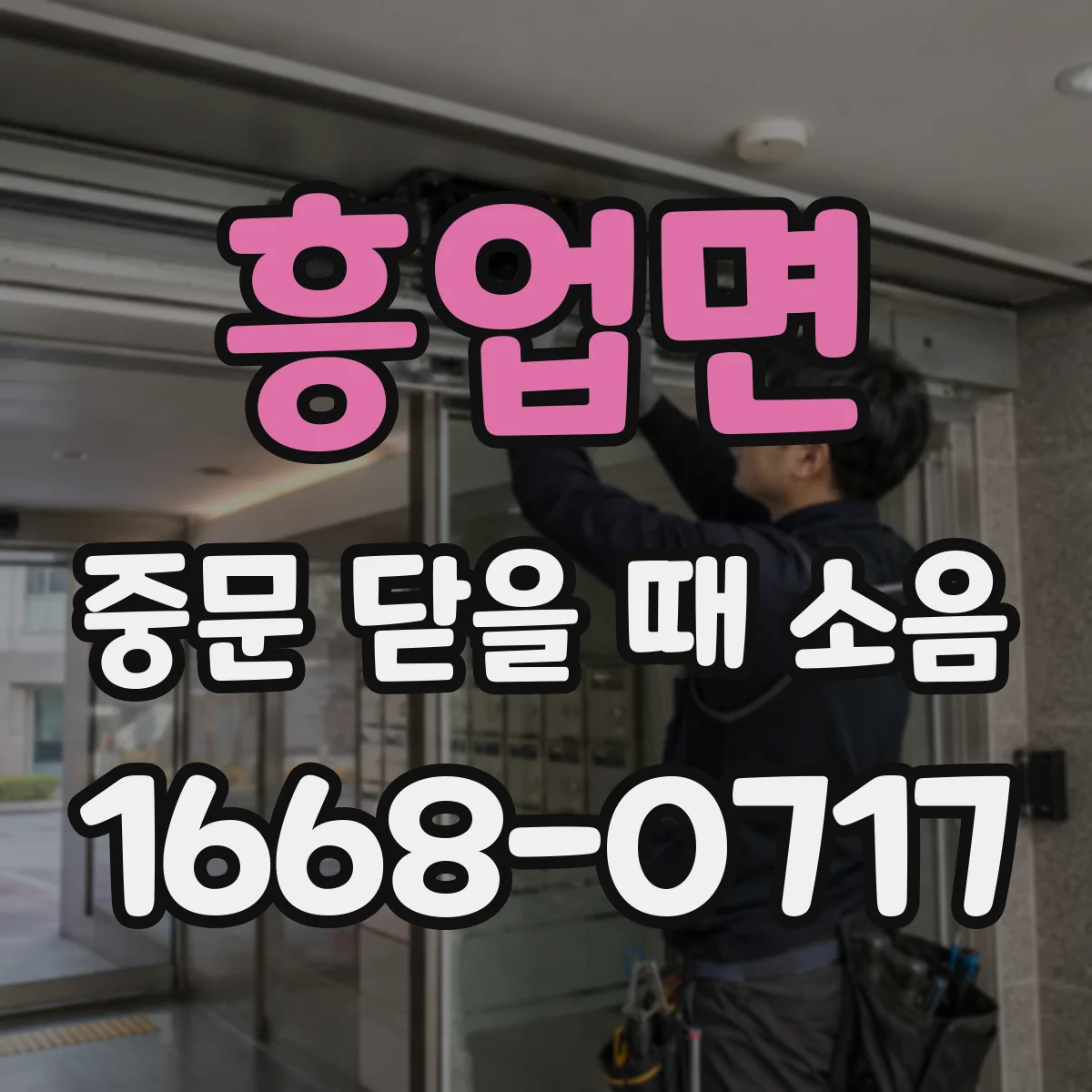 흥업면 중문 닫을 때 소음
