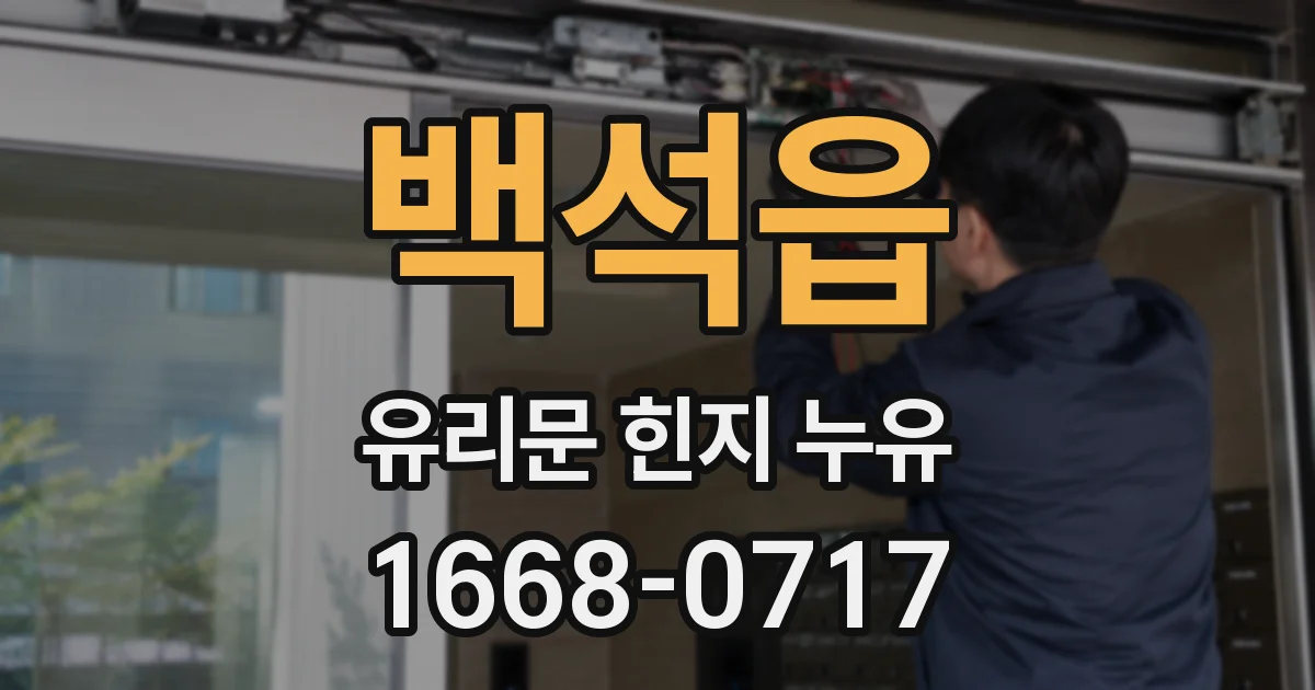 백석읍 유리문 힌지 누유