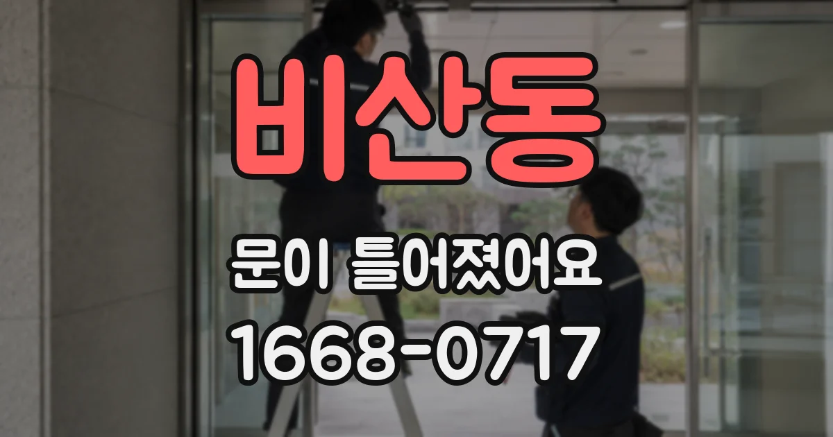 비산동 문이 틀어졌어요