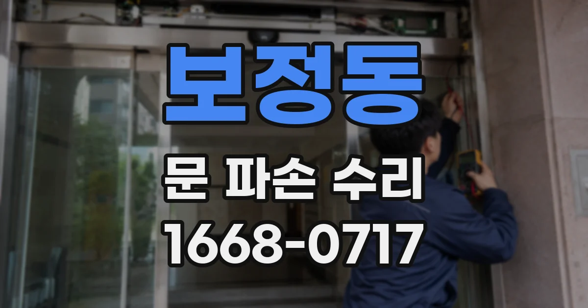 보정동 문 파손 수리