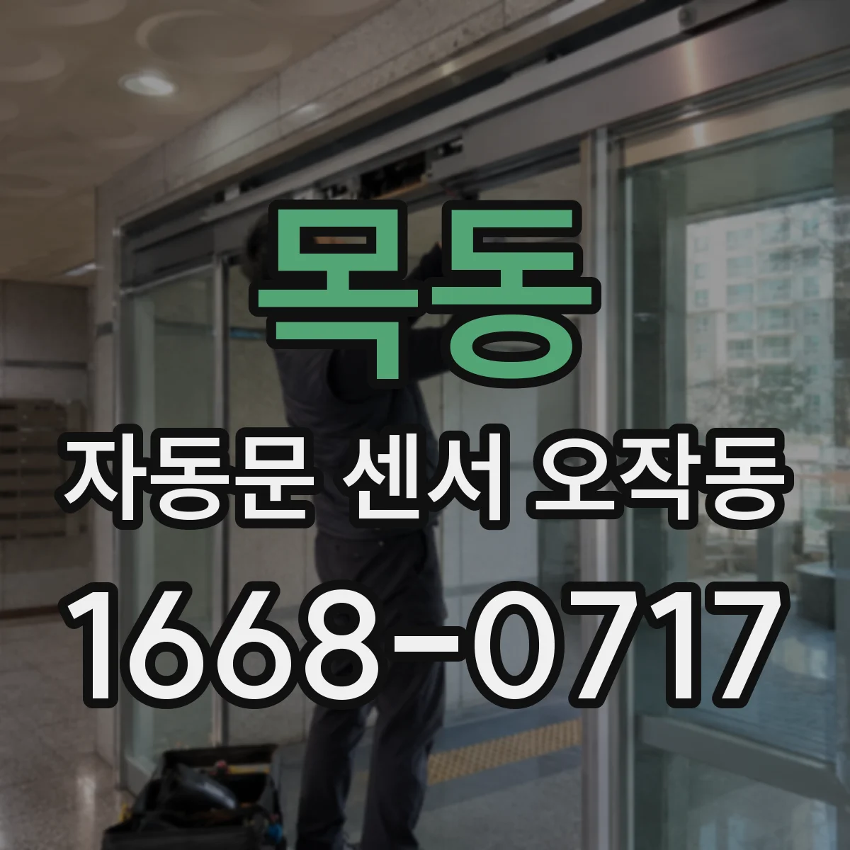 목동 자동문 센서 오작동