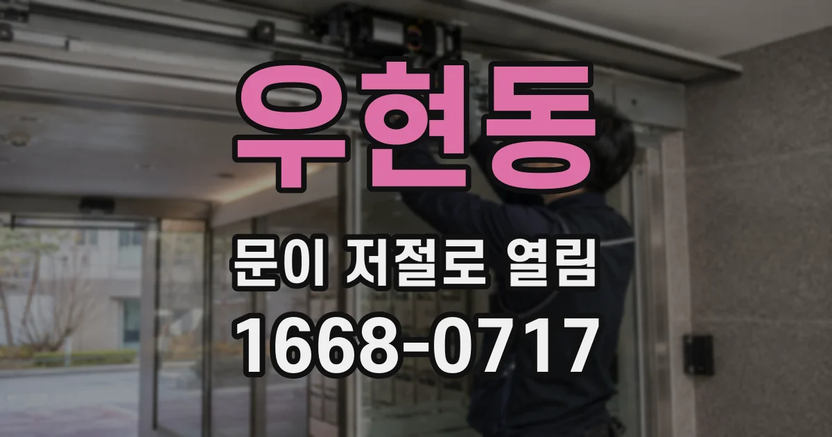 우현동 문이 저절로 열림