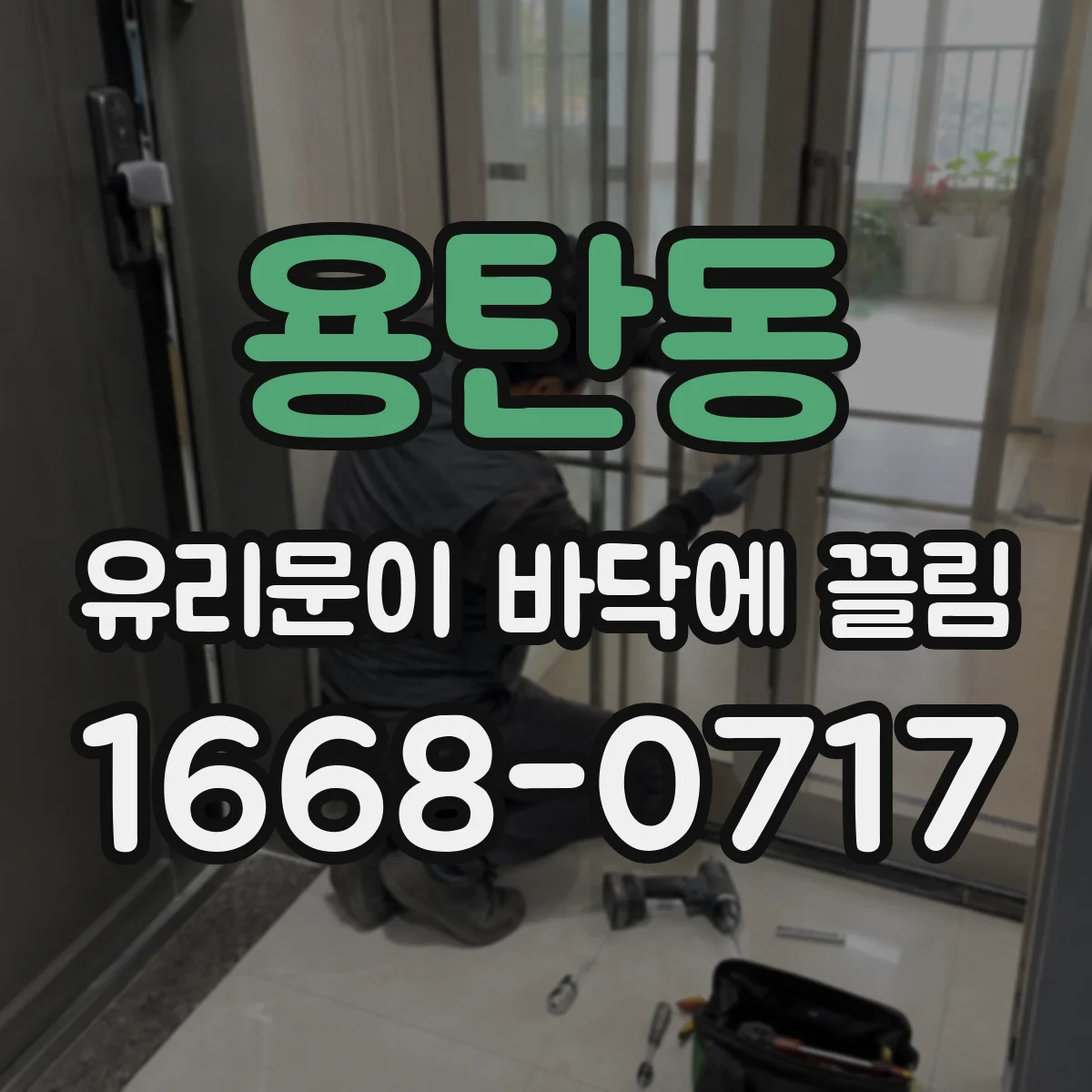 용탄동 유리문이 바닥에 끌림