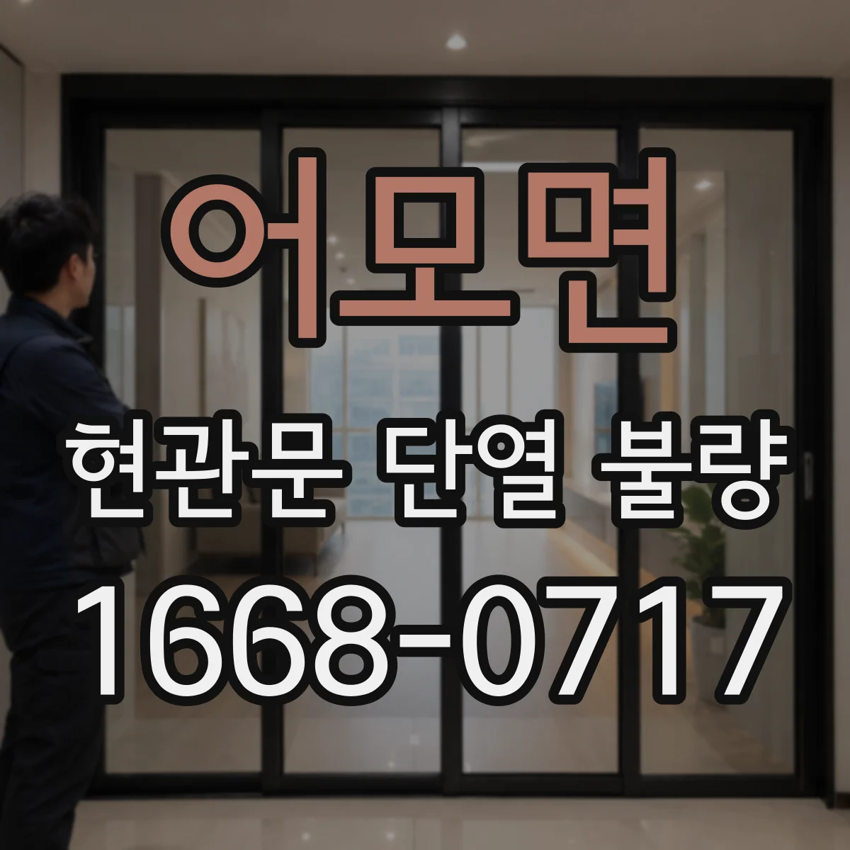어모면 현관문 단열 불량