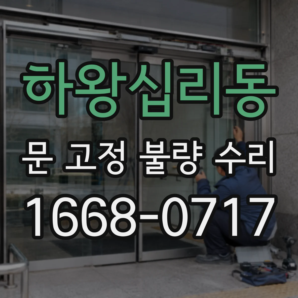 하왕십리동 문 고정 불량 수리