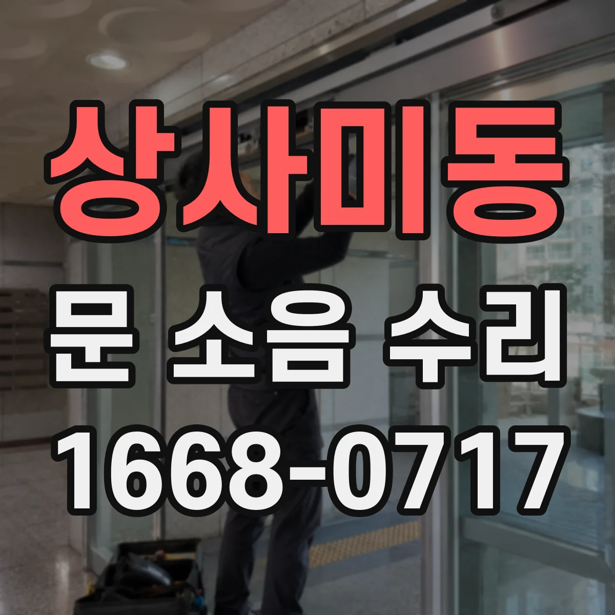 상사미동 문 소음 수리