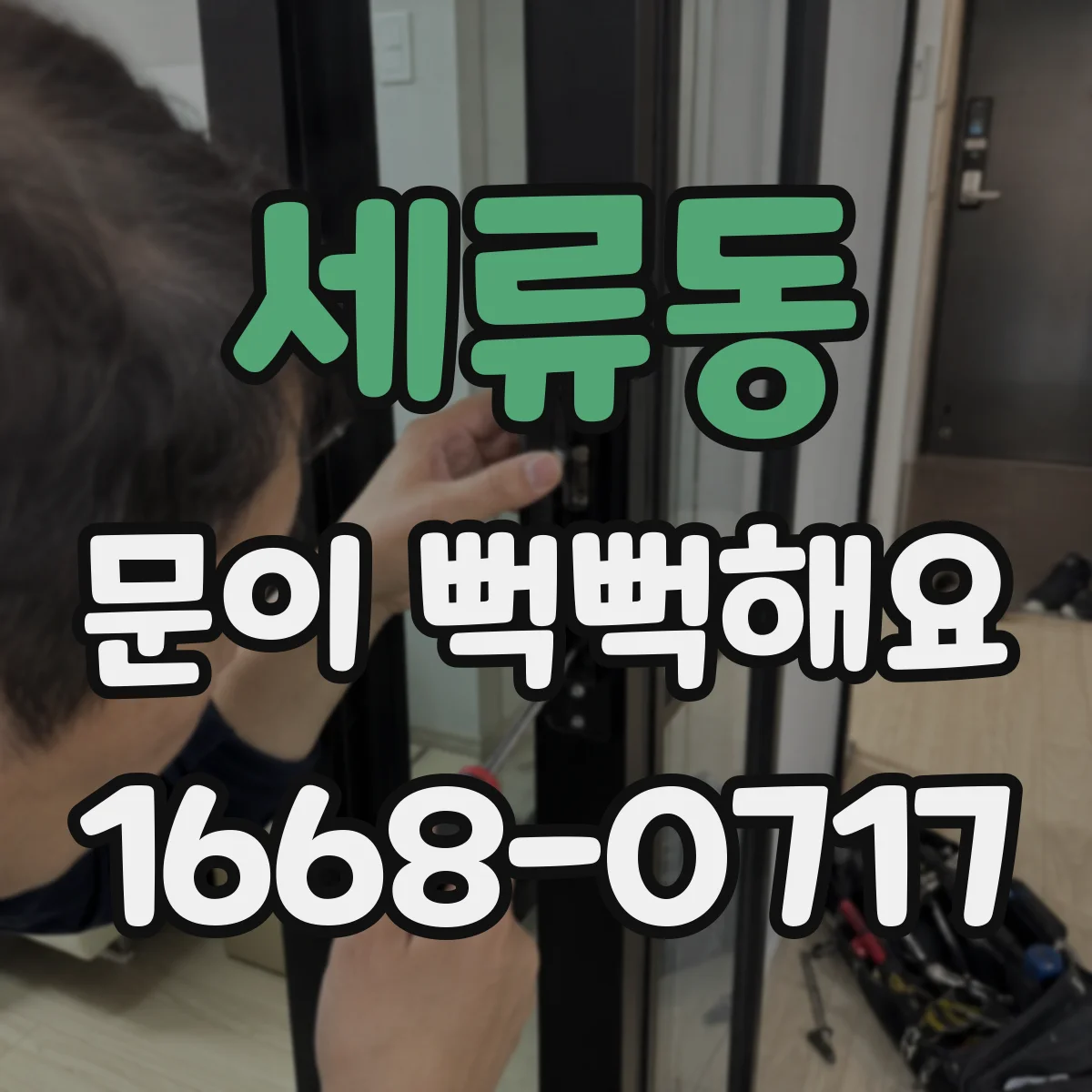 세류동 문이 뻑뻑해요