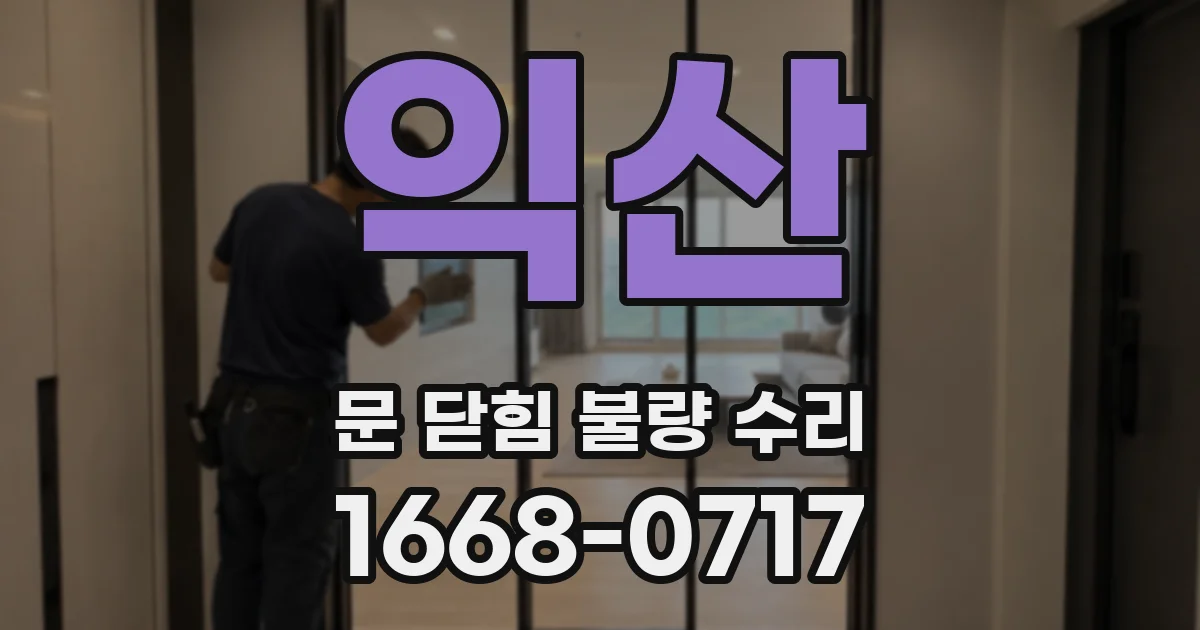 익산 문 닫힘 불량 수리