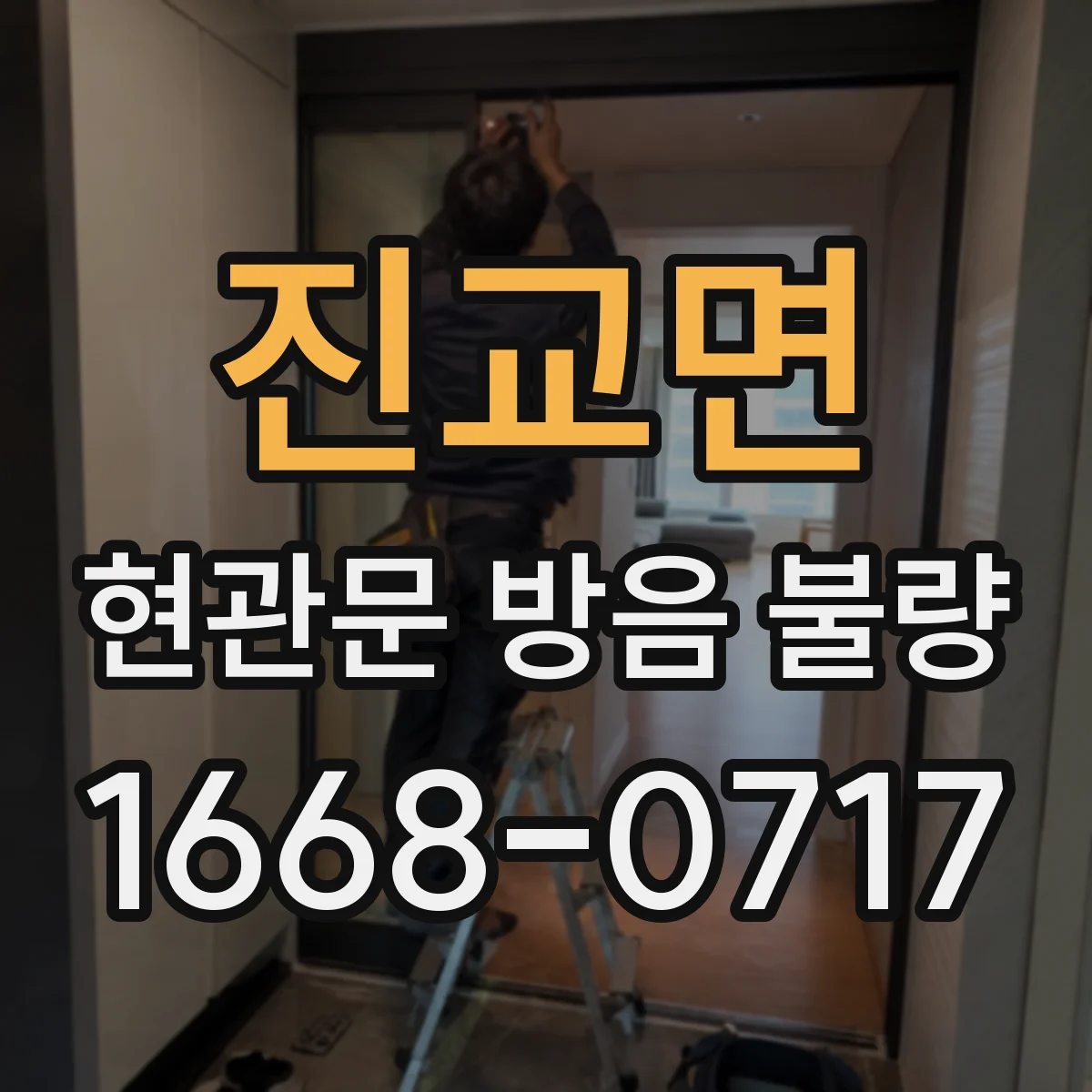 진교면 현관문 방음 불량