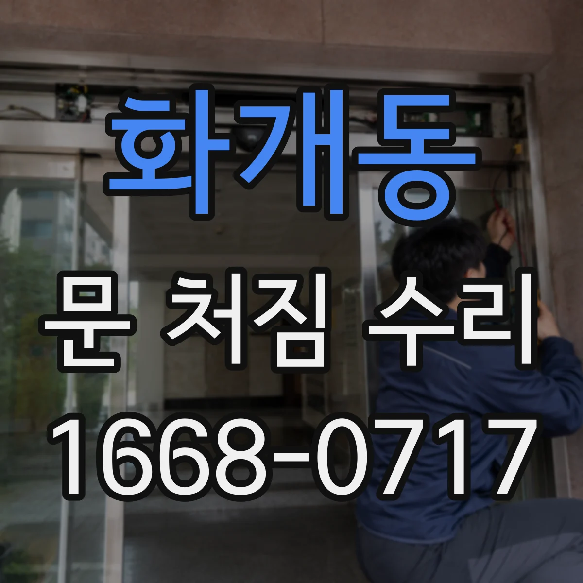 화개동 문 처짐 수리