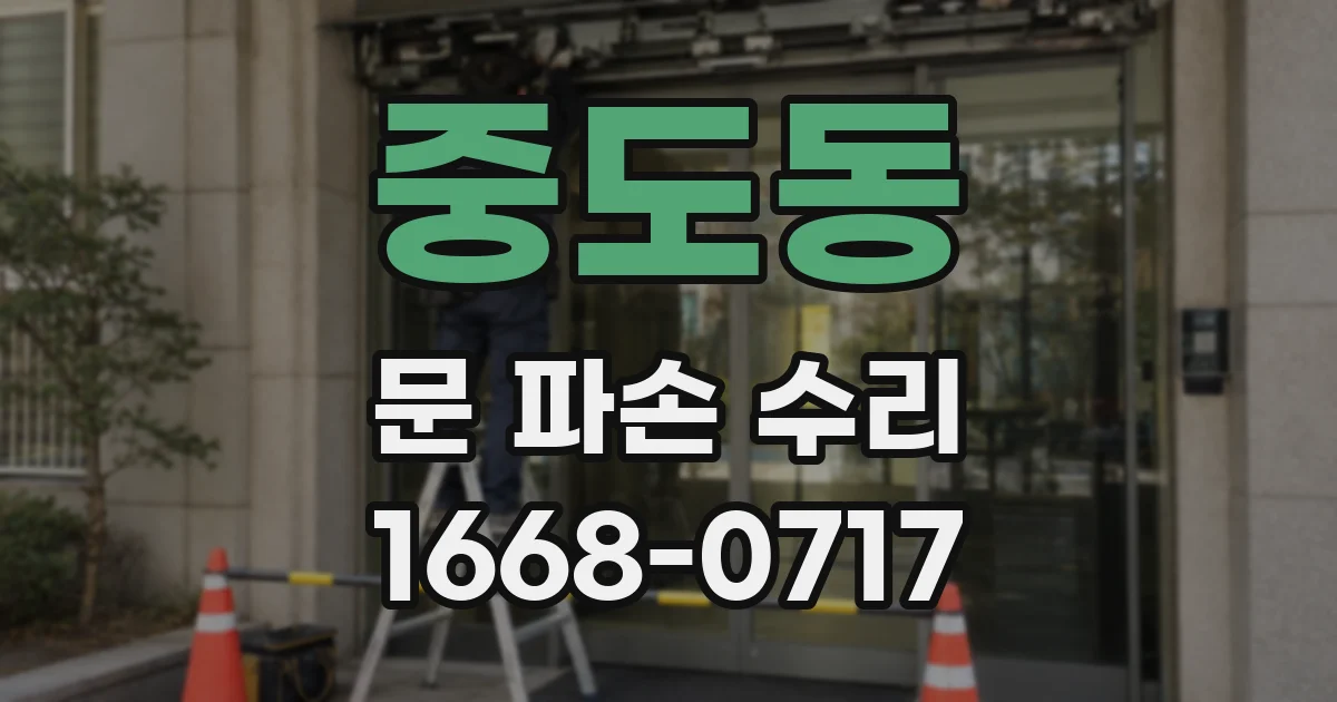 중도동 문 파손 수리