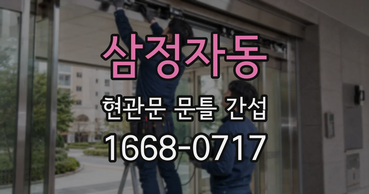 삼정자동 현관문 문틀 간섭
