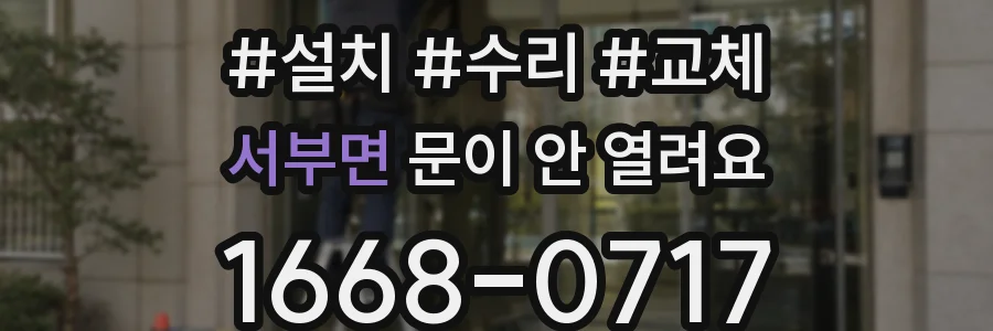 서부면 문이 안 열려요