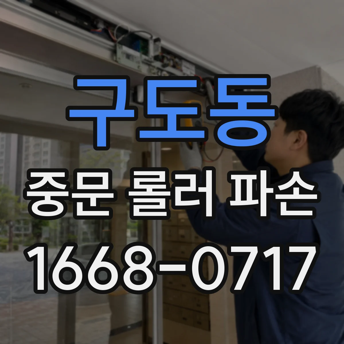 구도동 중문 롤러 파손