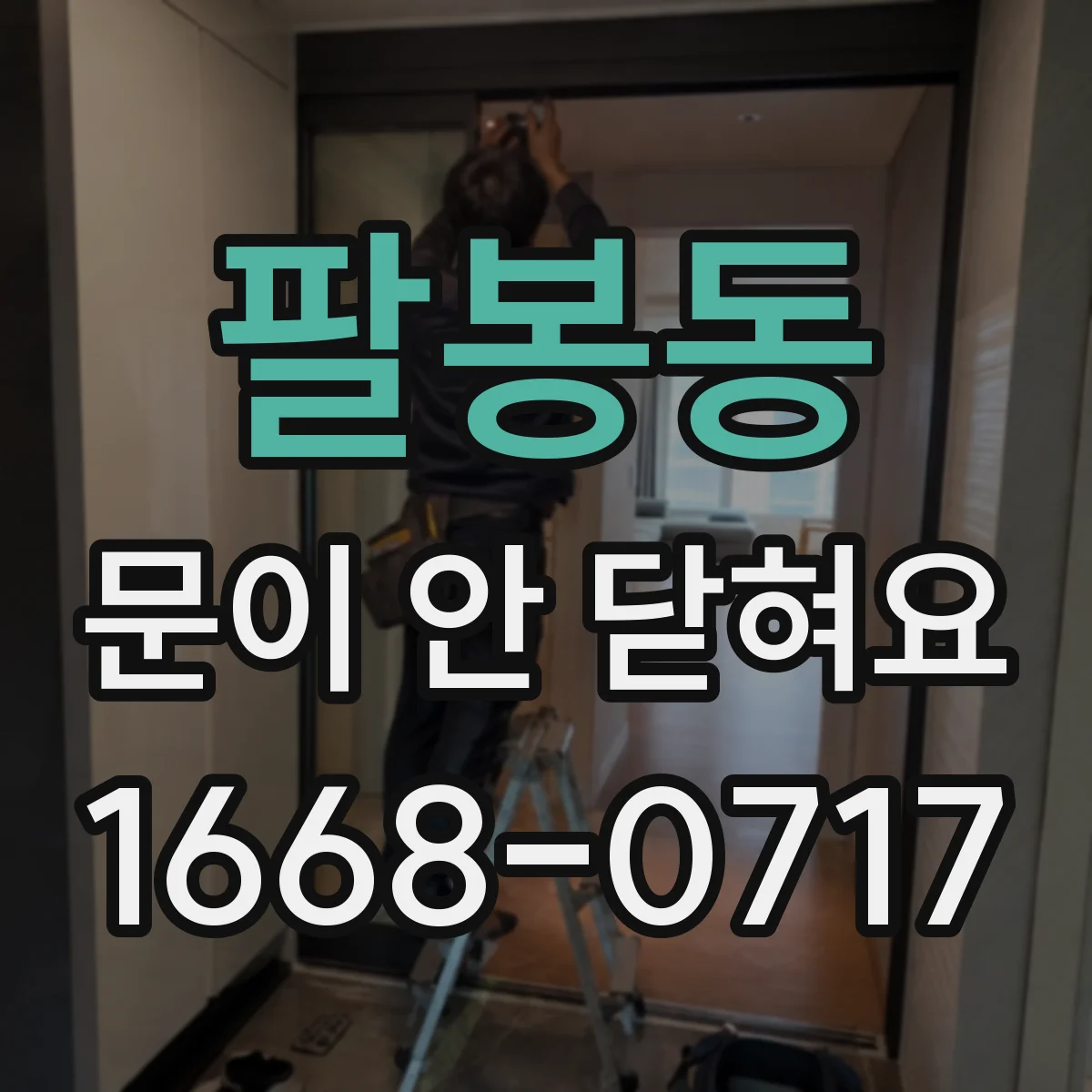 팔봉동 문이 안 닫혀요