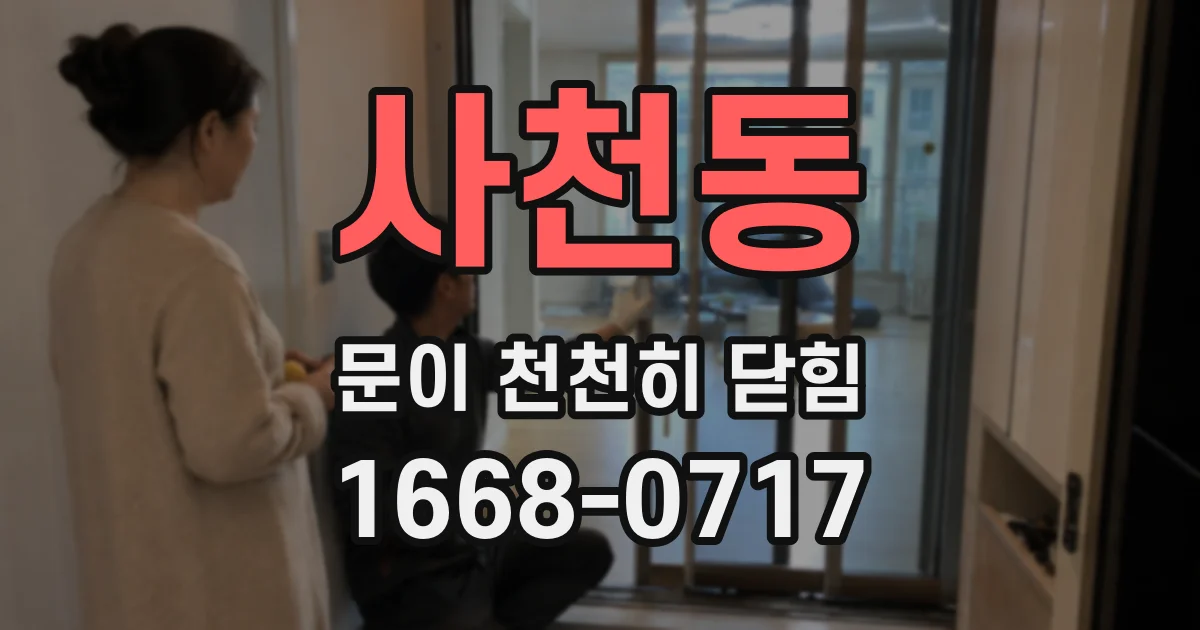 사천동 문이 천천히 닫힘