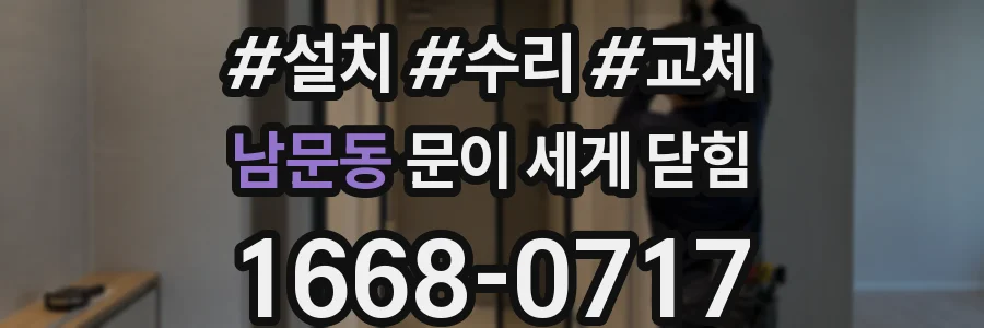남문동 문이 세게 닫힘